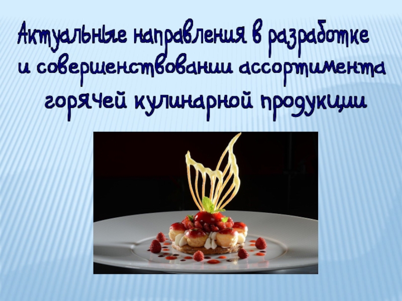 Презентация Актуальные направления в разработке и совершенствовании ассортимента горячей кулинарной продукции
