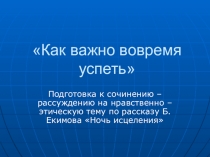 Презентация к уроку литературы в 8 классе Как важно вовремя успеть...