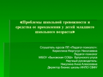 Презентация Проблемы школьной тревожности и средства ее преодоления у детей младшего школьного возраста