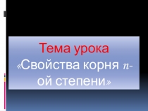 Презентация по алгебре на тему Свойства корня n-й степени