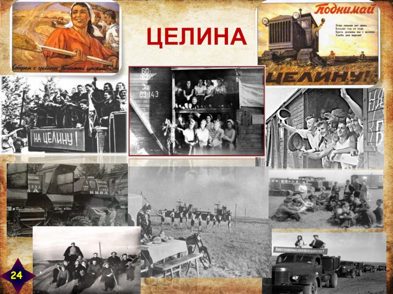 Целина начало год. Комсомольские стройки Целина. Освоение целины. Освоение целины в СССР. Освоение целины плакаты.