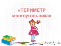 МАТЕМАТИКА - 2 КЛАСС презентация Периметр многоугольника