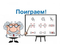 Презентация для проверки знаний в 8 классе по теме Химическая связь