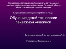 Презентация ВКР по теме Обучение детей технологии пейзажной живописи