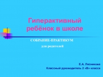 Презентация родительского собрания на тему Гиперактивный ребёнок в школе.