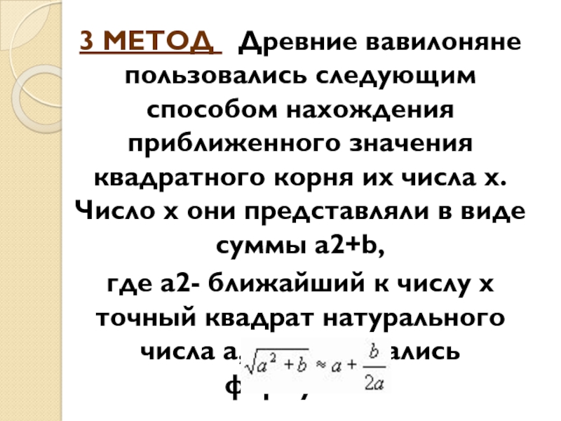 Нахождение приближенных значений квадратного корня 8 класс