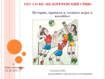 Презентация к занятию на тему: История, правила и техника игры в волейбол