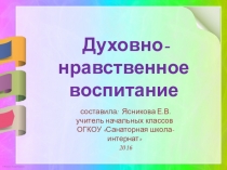Презентация доклад Духовно-нравственное воспитание