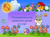 Презентация Познавательная деятельность в ранне- младшей группе