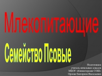 Презентация по биологии Млекопитающие. Семейство псовые.