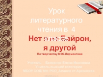 Конспект и презентация к уроку литературного чтения в 4 классе по творчеству М.Ю.Лермонтова