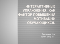 Презентация Интерактивные упражнения, как фактор повышения мотивации обучающихся.