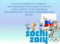 Реализация ФГОС общего образования через внеурочную деятельность на примере мероприятия Малые Олимпийские игры