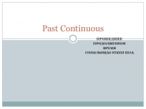 Презентация по английскому языку на тему Past Continuous