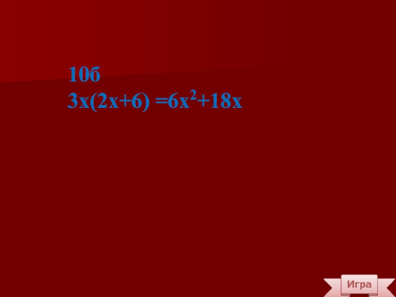 Игра10б 3х(2х+6) =6х2+18х