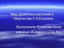 Презентация по литературе на тему Мир душистых растений в творчестве С.А.Есенина