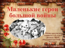 Исследовательская работа по окружающему миру в 3 классе Маленькие герои большой войны