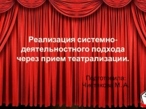 Реализация системно-деятельностного подхода через прием театрализации на уроках литературы