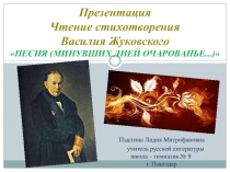 Презентация. Чтение элегии В. Жуковского Песня. (Минувших дней очарованье…).