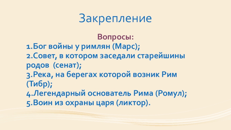 На берегу какой реки возник рим. Старейшины родов заседали в. Весталка,ликтор фото и описание. Старейшины родов заседали в Совете, который назывался Рим. Старейшины родов в древнейшем Риме заседали.