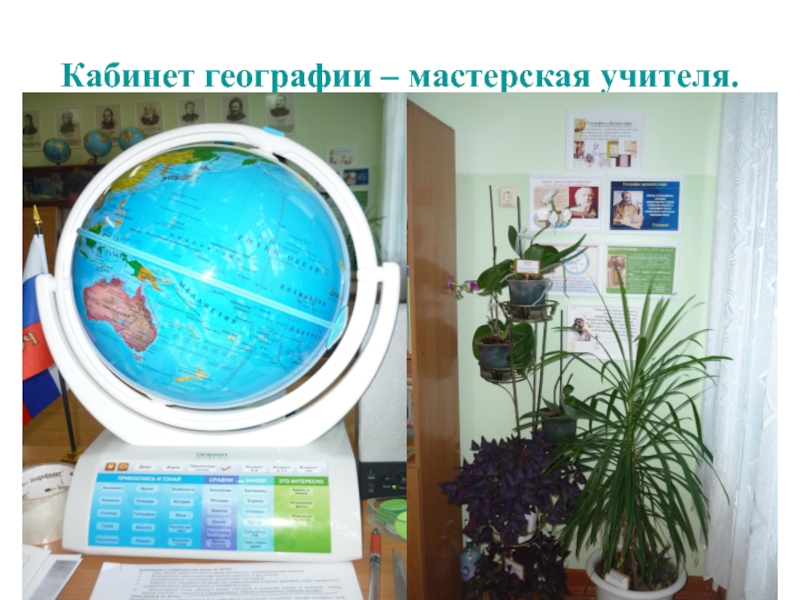 Презентация Кабинет географии - мастерская учителя