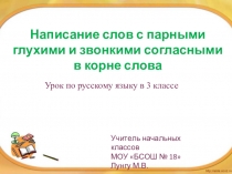 Презентация по русскому языку на тему Написание звонких и глухих согласных в корне слова(3 класс)
