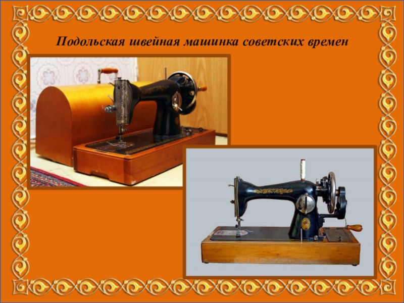 Швейная машинка презентация. История швейной машины. Швейная машинка по технологии 5 класс. Машинка 5 класс технология. Швейная машинка для презентации.