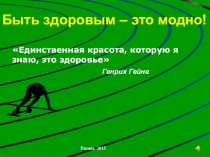 Проект Яровой Александры  Быть здоровым модно