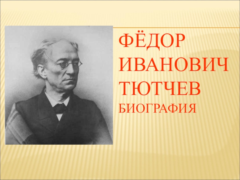 Презентация Презентация по литературе Ф.И.Тютчев.Биография