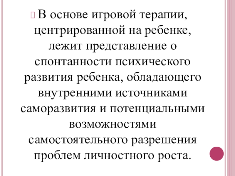 Лежать представление. Игровая терапия, центрированная на клиенте. Игровая терапия центрированная на ребенке. Принцип центрированной на ребенке игровой психотерапии:. Игровая терапия, центрированная на клиенте презентация.