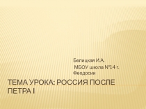 Презентация по истории России на тему: Россия после Петра I (8 класс)