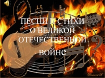 Презентация к уроку литературы Стихи и песни о Великой Отечественной войне