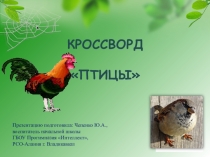 Кроссворд птицы
