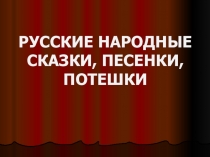 Презентация по литературе Русские народные сказки, песенки, потешки