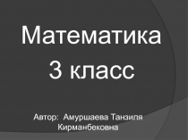 Тема урока: Умножение на однозначное число столбиком