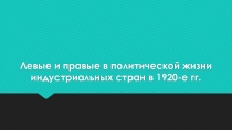 Левые и правые в политической жизни индустриальных стран в 1920-е гг.