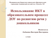 Презентация Использование ИКТ в образовательном процессе ДОУ по развитию речи у дошкольников