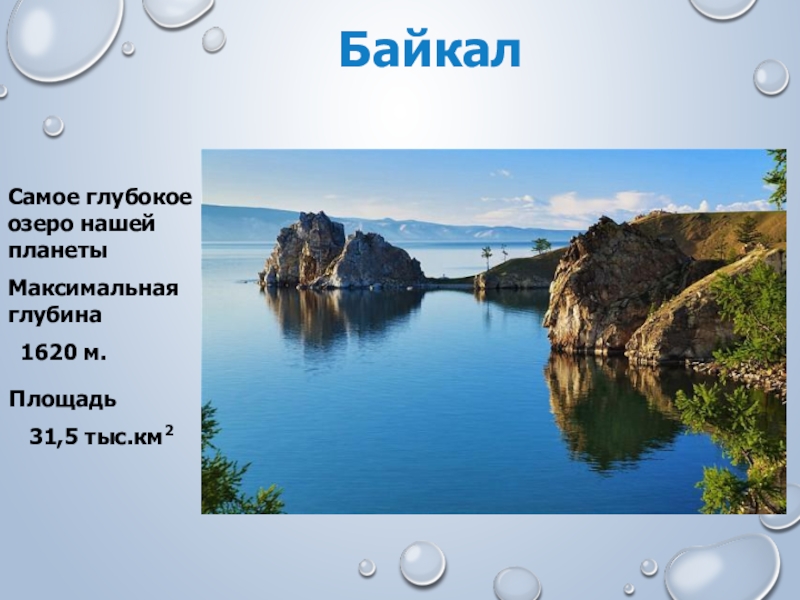 Глубочайшие озера огэ. Самое глубокое озеро нашей планеты. Самое глубокое озеро в России. Самое глубокое озеро в Росс. Самое большое и самое глубокое озеро России.