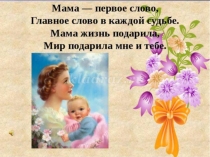 Презентация :  Мама -первое слово, главное слово