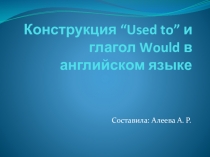 Презентация по английскому языку конструкция Used to