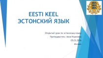 Открытый урок Эстонский язык