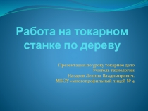 Презентация Работа на токарном станке по дереву.