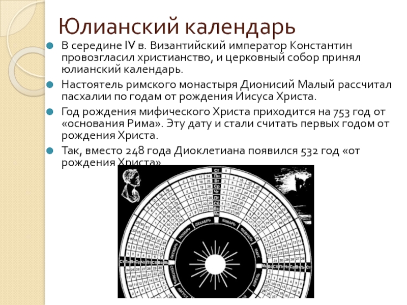 Юлианский календарь. Юлианский календарь старый стиль. Юлианский календарь Созигена. Введение юлианского календаря. Юлианский Солнечный календарь.