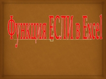 Функция Если в Excel