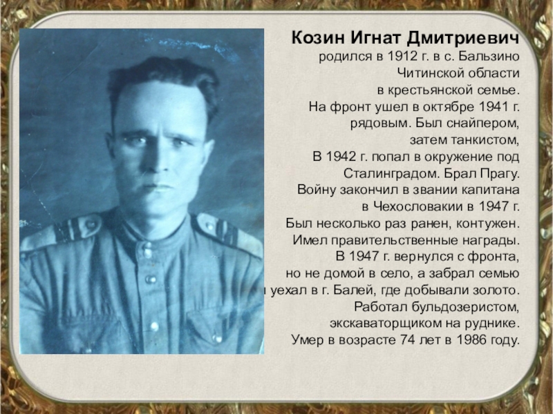 Козин Игнат Дмитриевич родился в 1912 г. в с. Бальзино  Читинской области  в крестьянской семье.