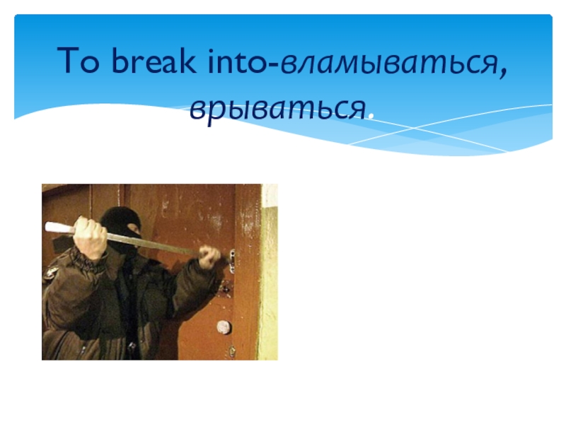 Совершение преступления. Break into. Breaking into a car. Кража. Break into.
