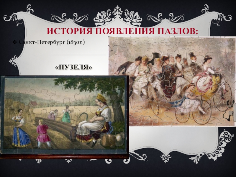 История возникновения пазлов проект