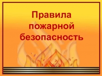 Презентация Правила пожарной безопасности