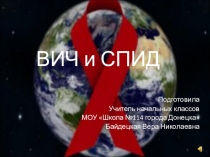 СПИД и ВИЧ