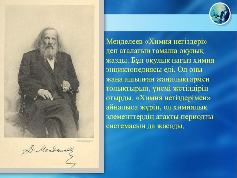 Химия менделеев. Химия наука о прекрасном Менделеев. Высказывания по химии о Менделееве. Менделеев и химия картинки.